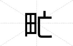 甿