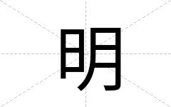明