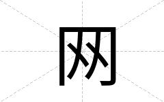 网