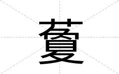 藑