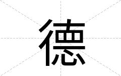 德