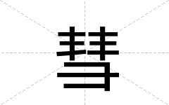 彗
