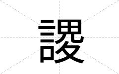 謖