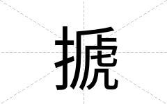 搋