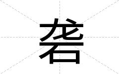 砻