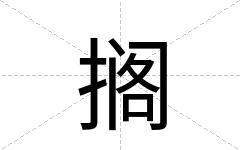 搁