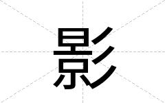 影