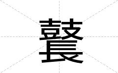 鼚