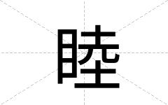 睦