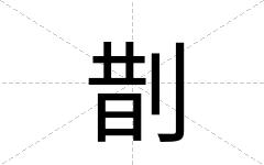 剒