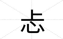 忐