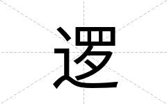 逻