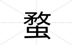 蝥