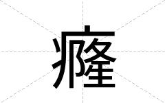 癃