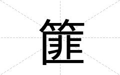 篚