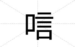唁