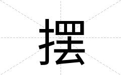 摆