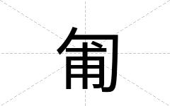 匍