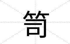 笥
