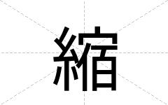 縮