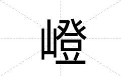 嶝