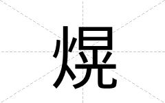 熀