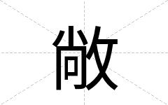 敞