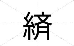 緕