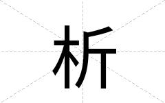 析