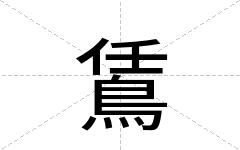 鵀