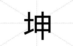 坤