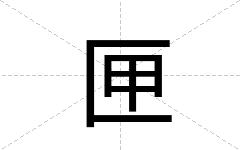 匣