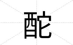 酡