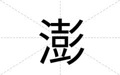 澎