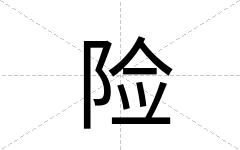 险