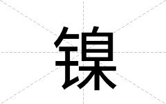 镍