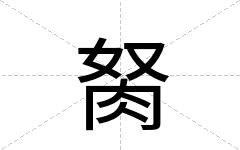胬