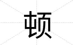 顿