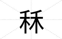 秝
