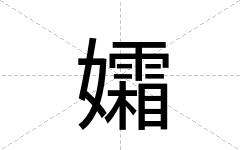 孀