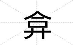 弇