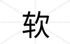 软