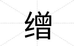 缯