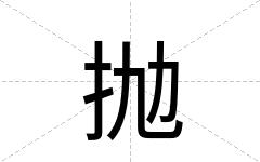 抛