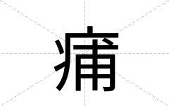 痡