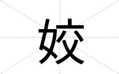 姣