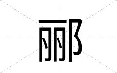 郦