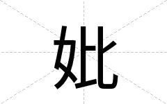 妣