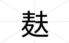 麸