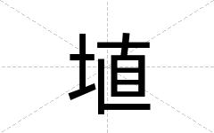 埴